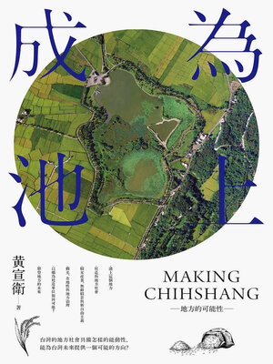 cover image of 成為池上